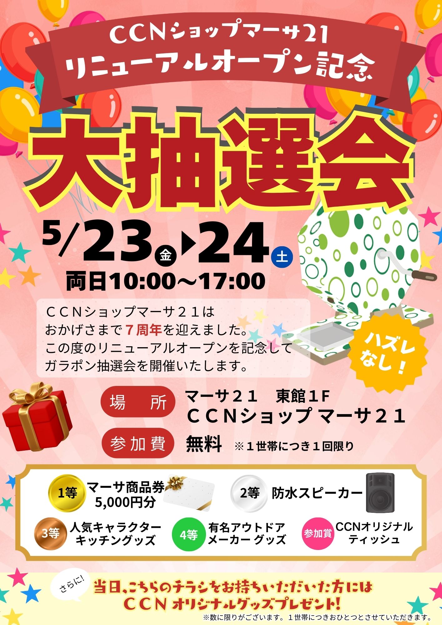 リニューアルオープンイベントのお知らせ｜CCN｜マーサ21 ショッピング